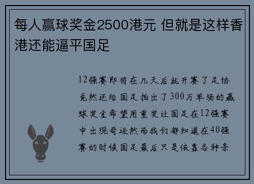 每人赢球奖金2500港元 但就是这样香港还能逼平国足
