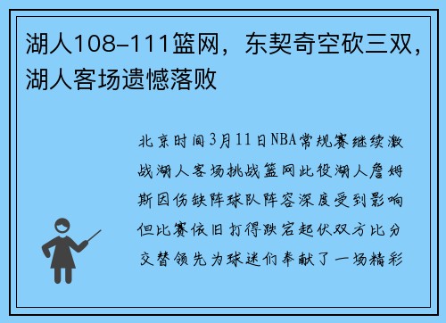湖人108-111篮网，东契奇空砍三双，湖人客场遗憾落败