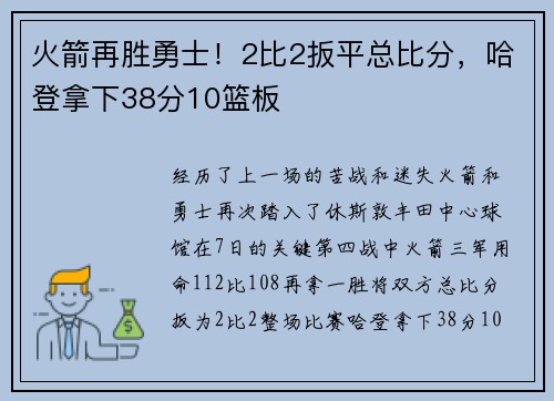火箭再胜勇士！2比2扳平总比分，哈登拿下38分10篮板