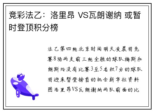 竞彩法乙：洛里昂 VS瓦朗谢纳 或暂时登顶积分榜
