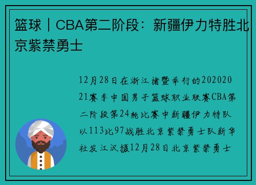 篮球｜CBA第二阶段：新疆伊力特胜北京紫禁勇士