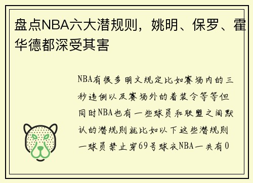 盘点NBA六大潜规则，姚明、保罗、霍华德都深受其害