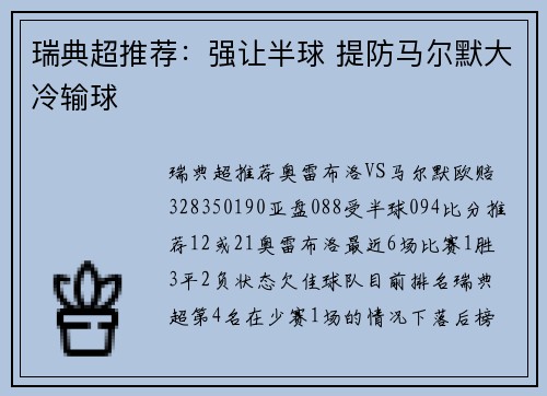 瑞典超推荐：强让半球 提防马尔默大冷输球