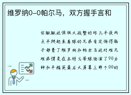 维罗纳0-0帕尔马，双方握手言和