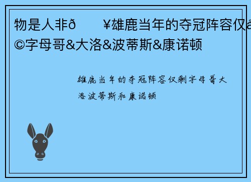 物是人非😥雄鹿当年的夺冠阵容仅剩字母哥&大洛&波蒂斯&康诺顿