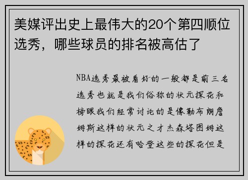 美媒评出史上最伟大的20个第四顺位选秀，哪些球员的排名被高估了