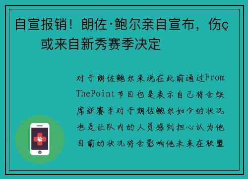 自宣报销！朗佐·鲍尔亲自宣布，伤病或来自新秀赛季决定