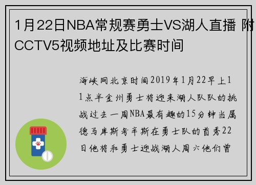 1月22日NBA常规赛勇士VS湖人直播 附CCTV5视频地址及比赛时间