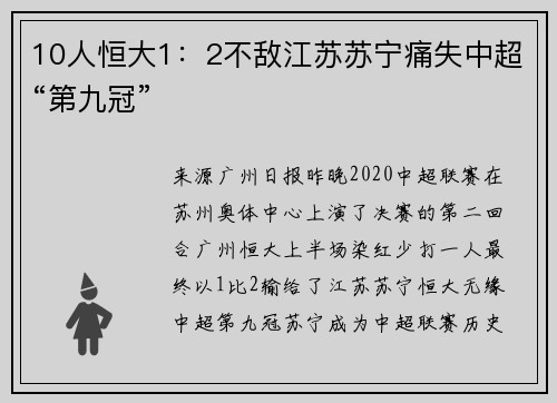 10人恒大1：2不敌江苏苏宁痛失中超“第九冠”