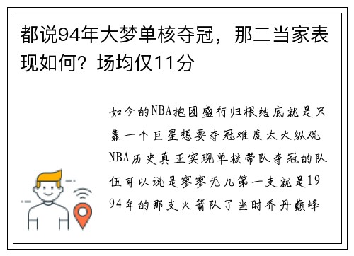 都说94年大梦单核夺冠，那二当家表现如何？场均仅11分