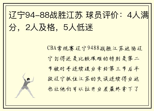 辽宁94-88战胜江苏 球员评价：4人满分，2人及格，5人低迷