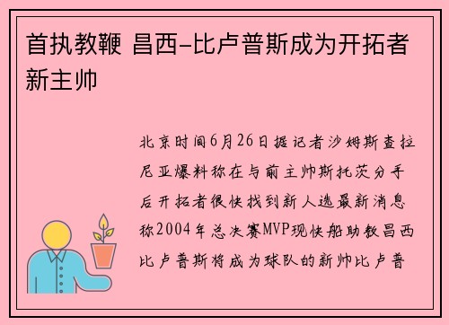 首执教鞭 昌西-比卢普斯成为开拓者新主帅
