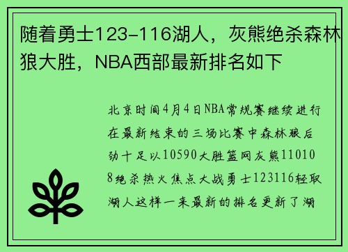 随着勇士123-116湖人，灰熊绝杀森林狼大胜，NBA西部最新排名如下