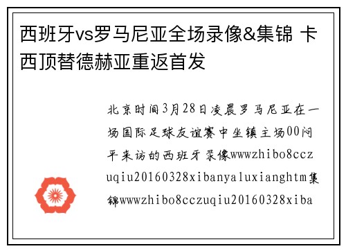 西班牙vs罗马尼亚全场录像&集锦 卡西顶替德赫亚重返首发