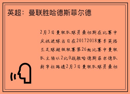 英超：曼联胜哈德斯菲尔德