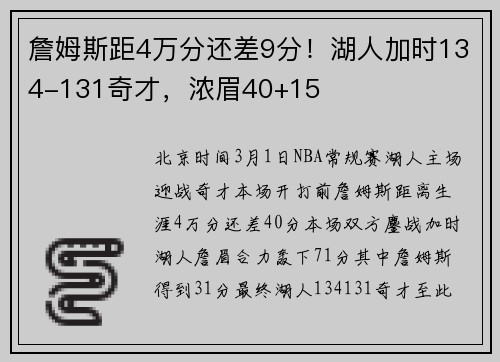 詹姆斯距4万分还差9分！湖人加时134-131奇才，浓眉40+15