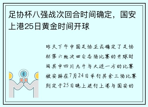 足协杯八强战次回合时间确定，国安上港25日黄金时间开球