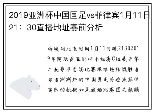 2019亚洲杯中国国足vs菲律宾1月11日21：30直播地址赛前分析