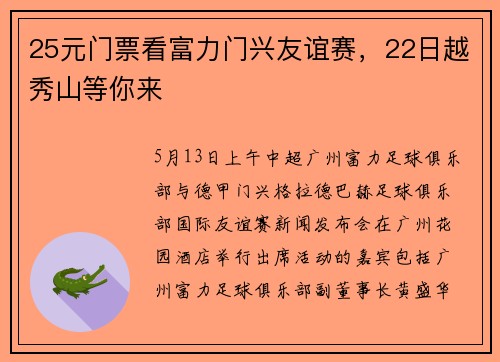 25元门票看富力门兴友谊赛，22日越秀山等你来