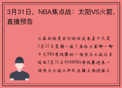 3月31日，NBA焦点战：太阳VS火箭，直播预告