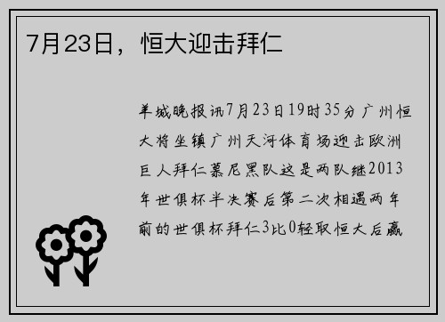 7月23日，恒大迎击拜仁