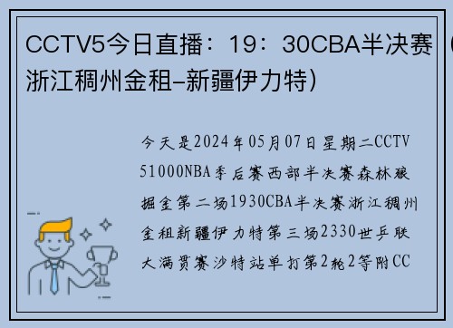 CCTV5今日直播：19：30CBA半决赛（浙江稠州金租-新疆伊力特）