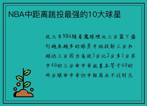 NBA中距离跳投最强的10大球星