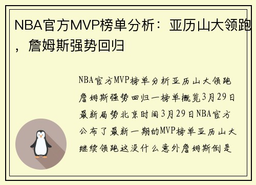 NBA官方MVP榜单分析：亚历山大领跑，詹姆斯强势回归