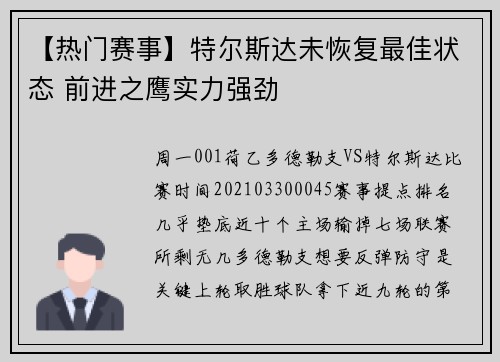 【热门赛事】特尔斯达未恢复最佳状态 前进之鹰实力强劲