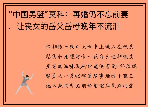 “中国男篮”莫科：再婚仍不忘前妻，让丧女的岳父岳母晚年不流泪