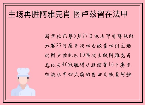 主场再胜阿雅克肖 图卢兹留在法甲