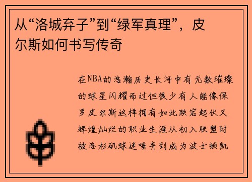 从“洛城弃子”到“绿军真理”，皮尔斯如何书写传奇