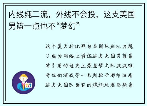 内线纯二流，外线不会投，这支美国男篮一点也不“梦幻”