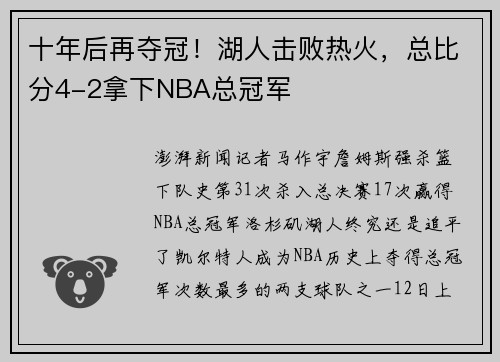 十年后再夺冠！湖人击败热火，总比分4-2拿下NBA总冠军