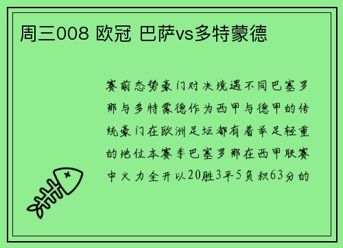 周三008 欧冠 巴萨vs多特蒙德
