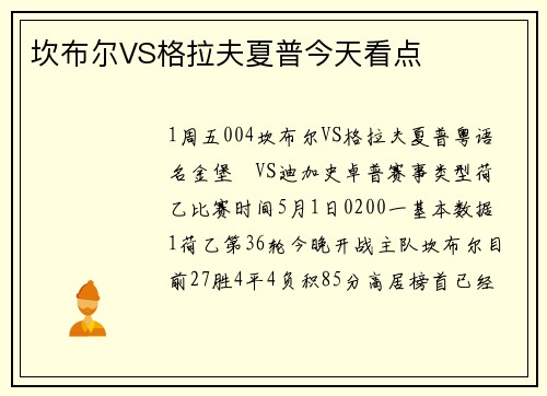 坎布尔VS格拉夫夏普今天看点