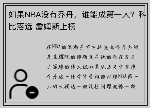如果NBA没有乔丹，谁能成第一人？科比落选 詹姆斯上榜