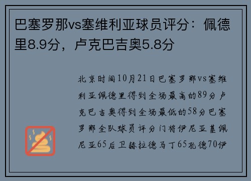 巴塞罗那vs塞维利亚球员评分：佩德里8.9分，卢克巴吉奥5.8分