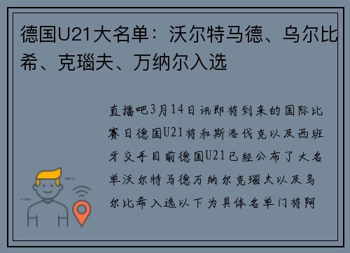 德国U21大名单：沃尔特马德、乌尔比希、克瑙夫、万纳尔入选