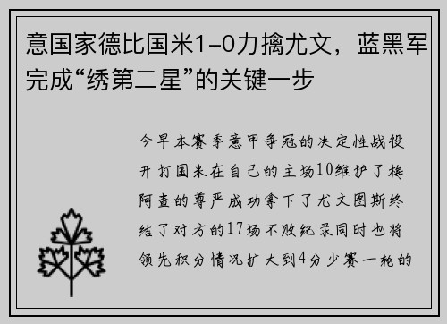 意国家德比国米1-0力擒尤文，蓝黑军完成“绣第二星”的关键一步