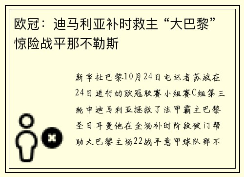 欧冠：迪马利亚补时救主 “大巴黎”惊险战平那不勒斯