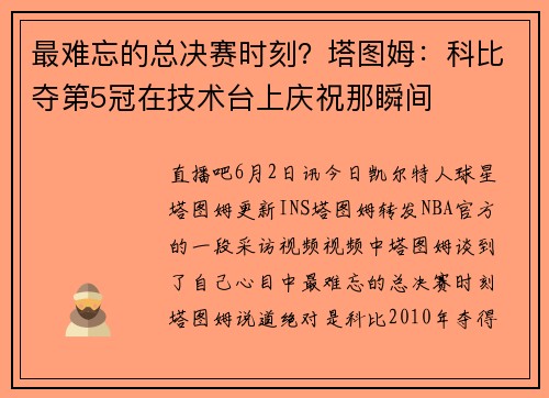 最难忘的总决赛时刻？塔图姆：科比夺第5冠在技术台上庆祝那瞬间