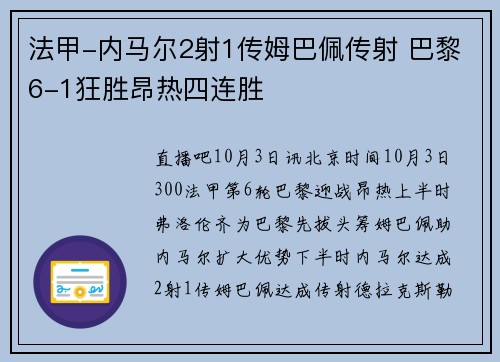 法甲-内马尔2射1传姆巴佩传射 巴黎6-1狂胜昂热四连胜