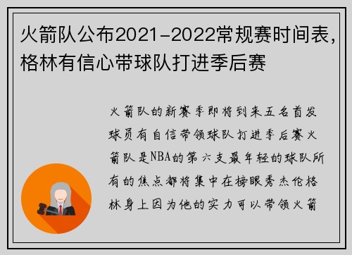 火箭队公布2021-2022常规赛时间表，格林有信心带球队打进季后赛