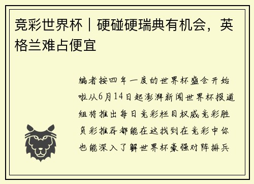 竞彩世界杯｜硬碰硬瑞典有机会，英格兰难占便宜