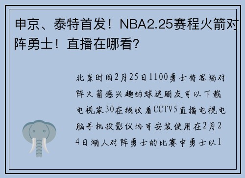 申京、泰特首发！NBA2.25赛程火箭对阵勇士！直播在哪看？