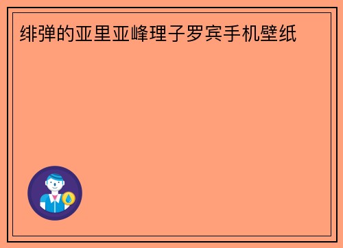 绯弹的亚里亚峰理子罗宾手机壁纸