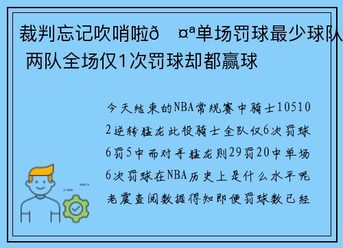 裁判忘记吹哨啦🤪单场罚球最少球队 两队全场仅1次罚球却都赢球