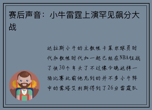 赛后声音：小牛雷霆上演罕见飙分大战