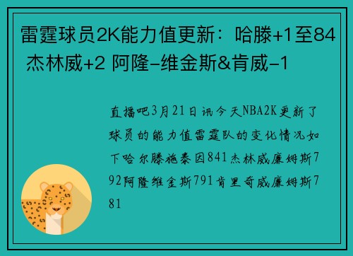 雷霆球员2K能力值更新：哈滕+1至84 杰林威+2 阿隆-维金斯&肯威-1